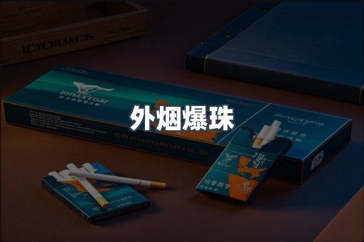 出口香烟